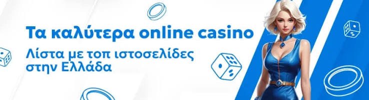 Online Καζίνο στην Ελλάδα Τα Καλύτερα και Πώς να Επιλέξετε